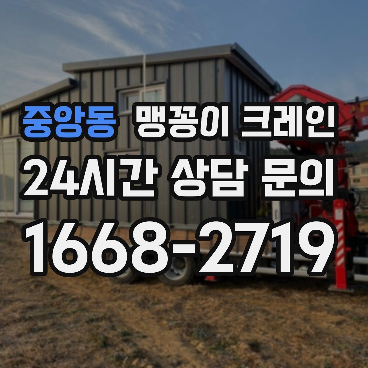 중앙동 맹꽁이 크레인 골목 진입 전 폭·회전 공간 확인 포인트