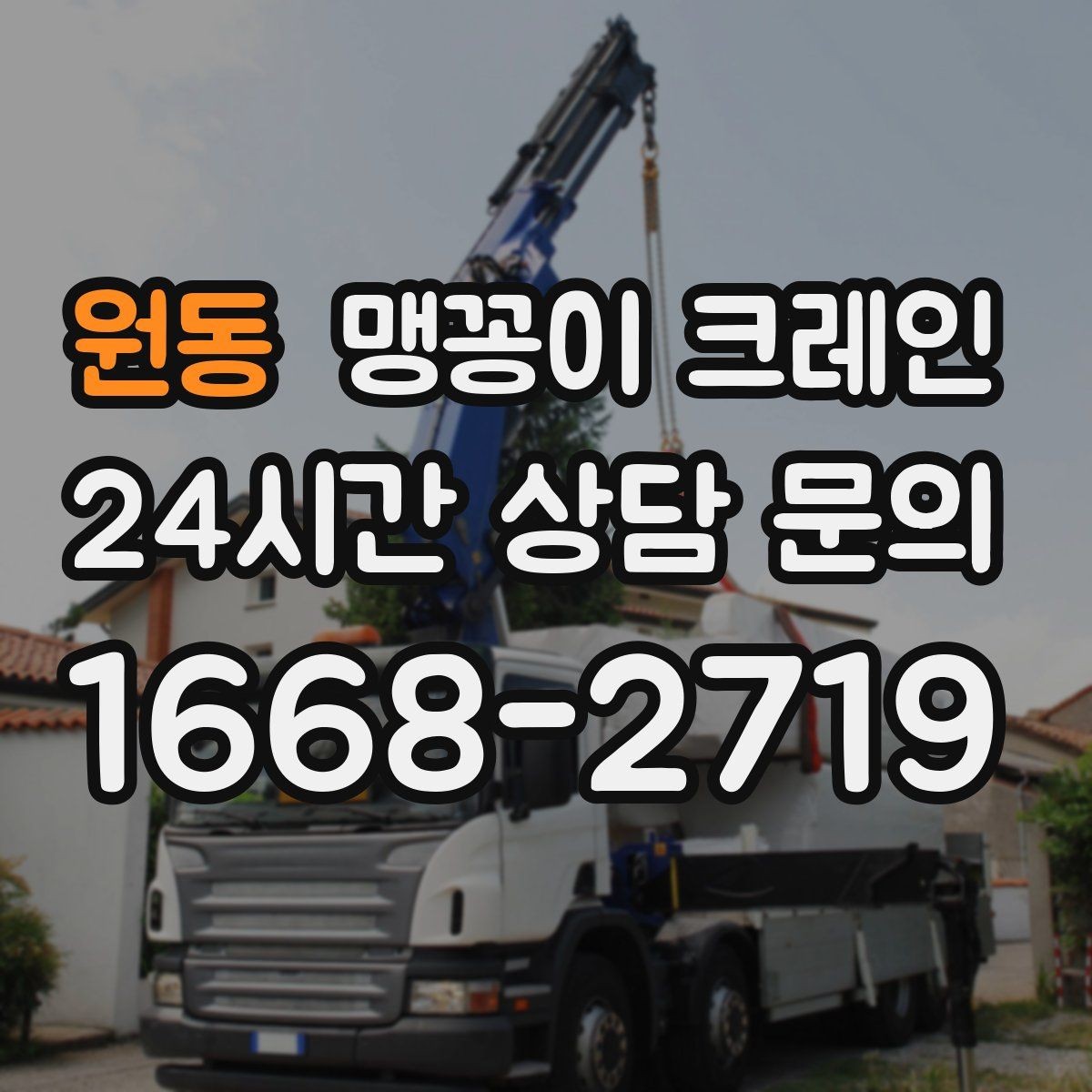 원동 맹꽁이 크레인 작업 구간을 안전하게 통제하는 방법
