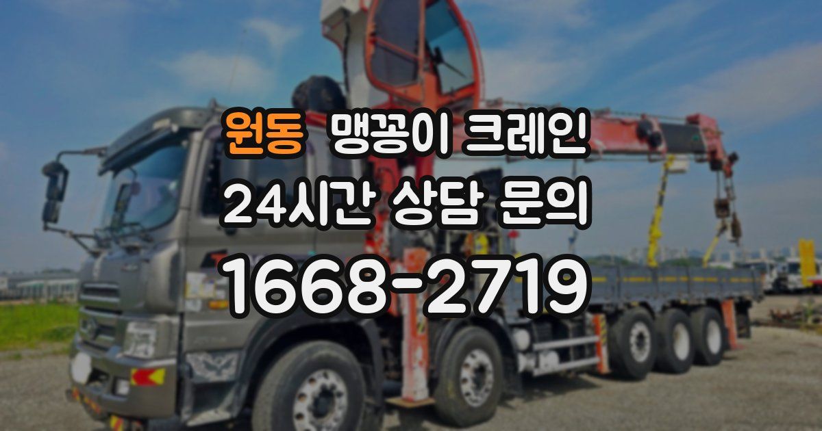 원동 맹꽁이 크레인