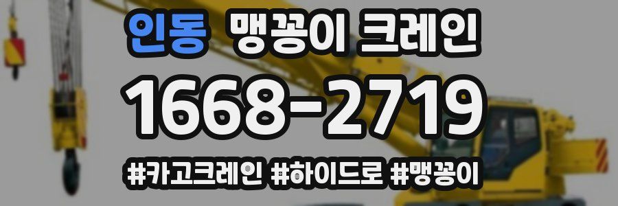 인동 맹꽁이 크레인