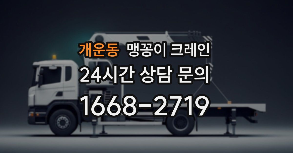 개운동 맹꽁이 크레인