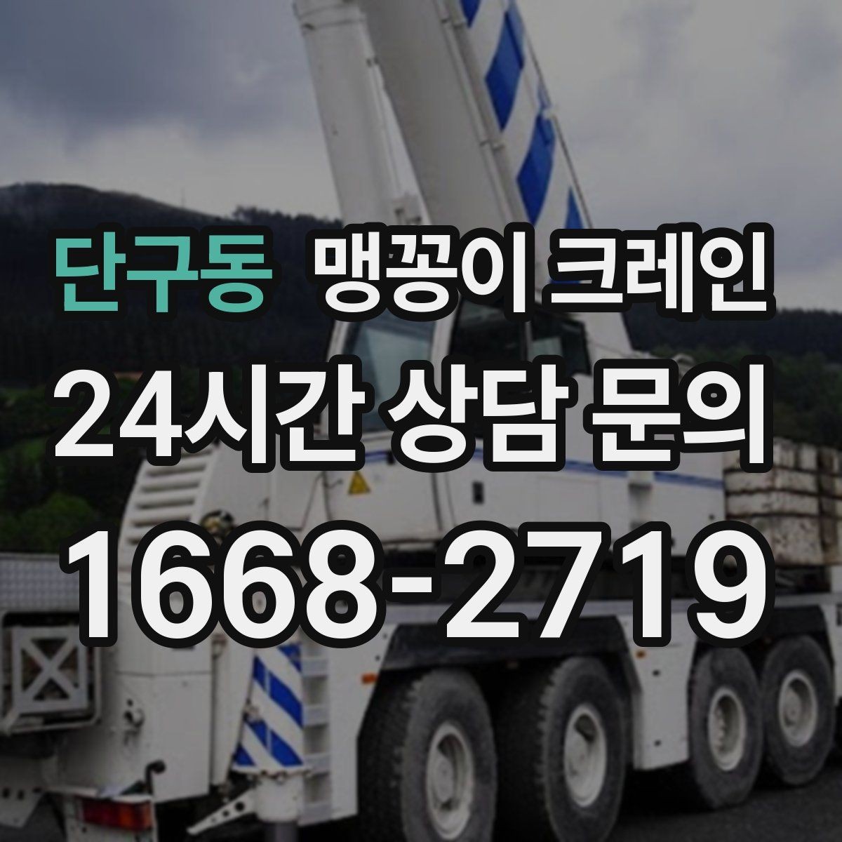 단구동 맹꽁이 크레인 엘리베이터 없는 건물 장비 이동에 유리