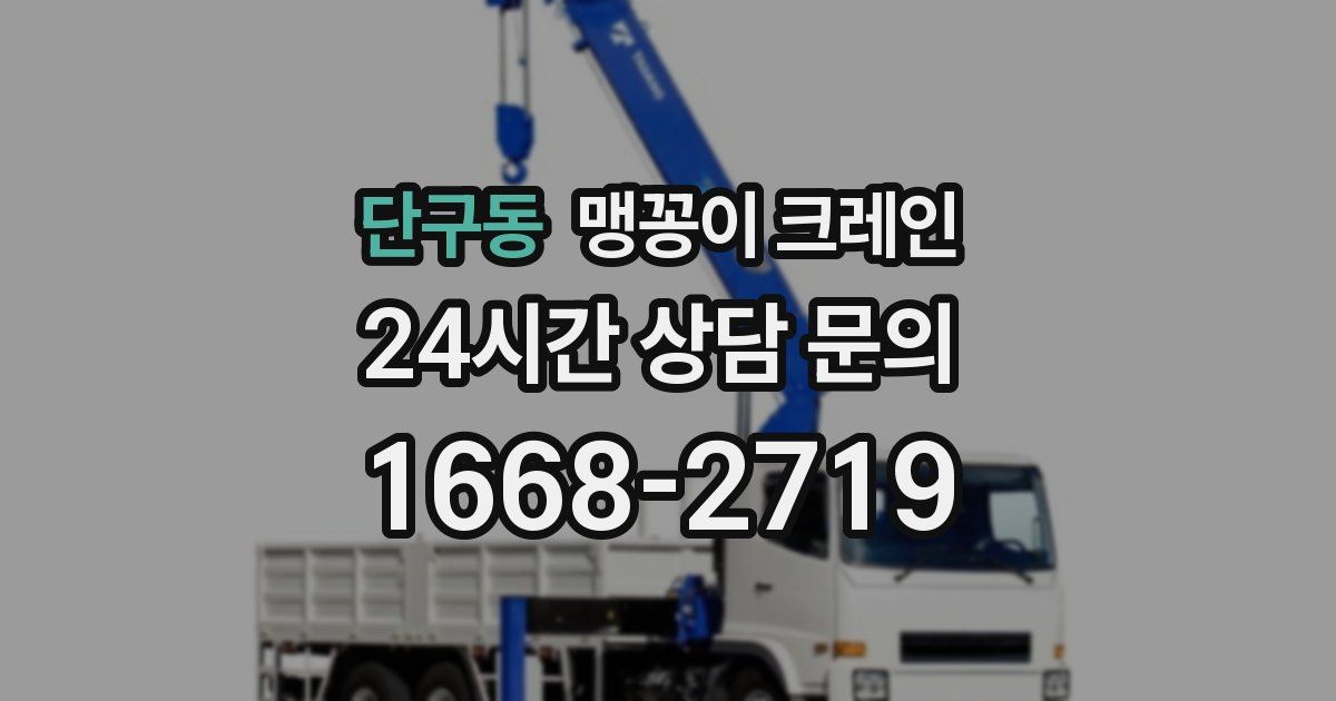 단구동 맹꽁이 크레인