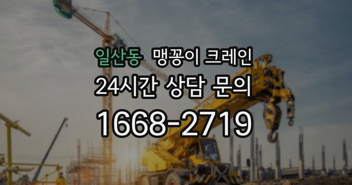 일산동 맹꽁이 크레인