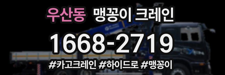우산동 맹꽁이 크레인