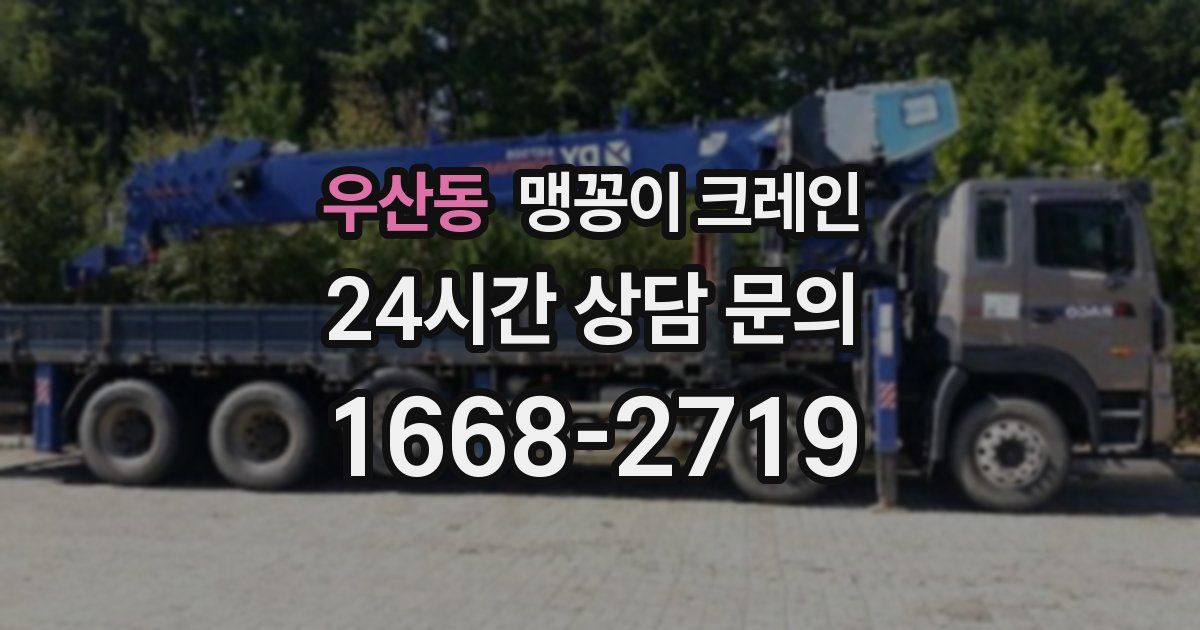 우산동 맹꽁이 크레인