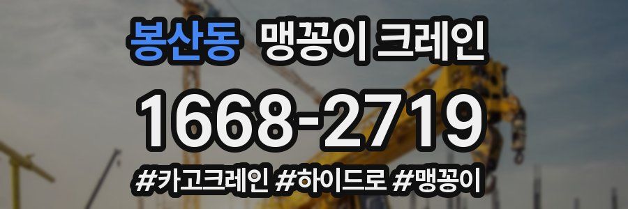 봉산동 맹꽁이 크레인