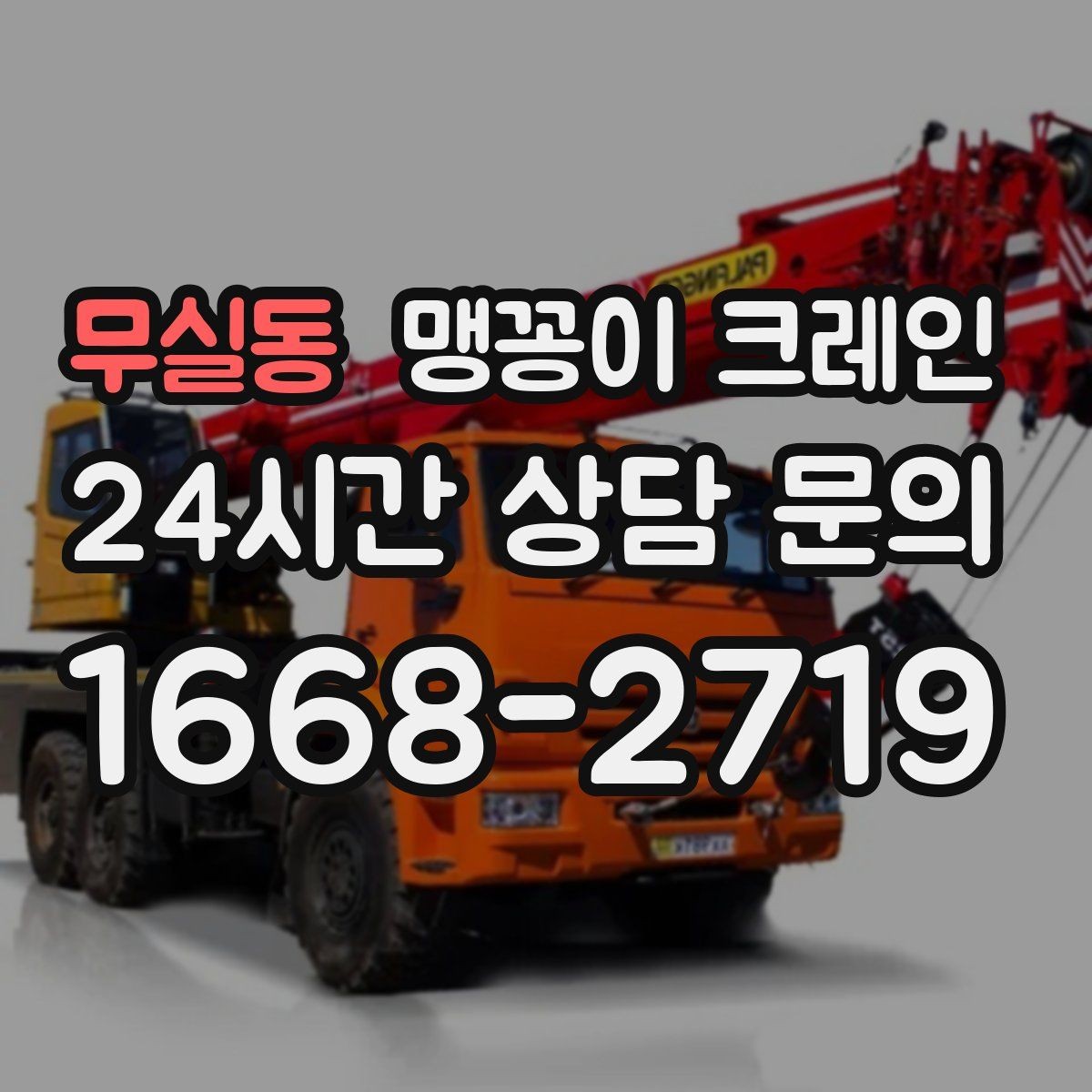 무실동 맹꽁이 크레인 1시간 작업과 반나절 작업의 차이