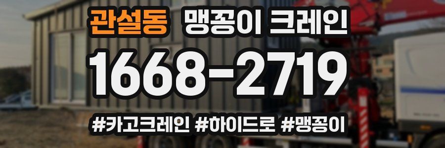 관설동 맹꽁이 크레인