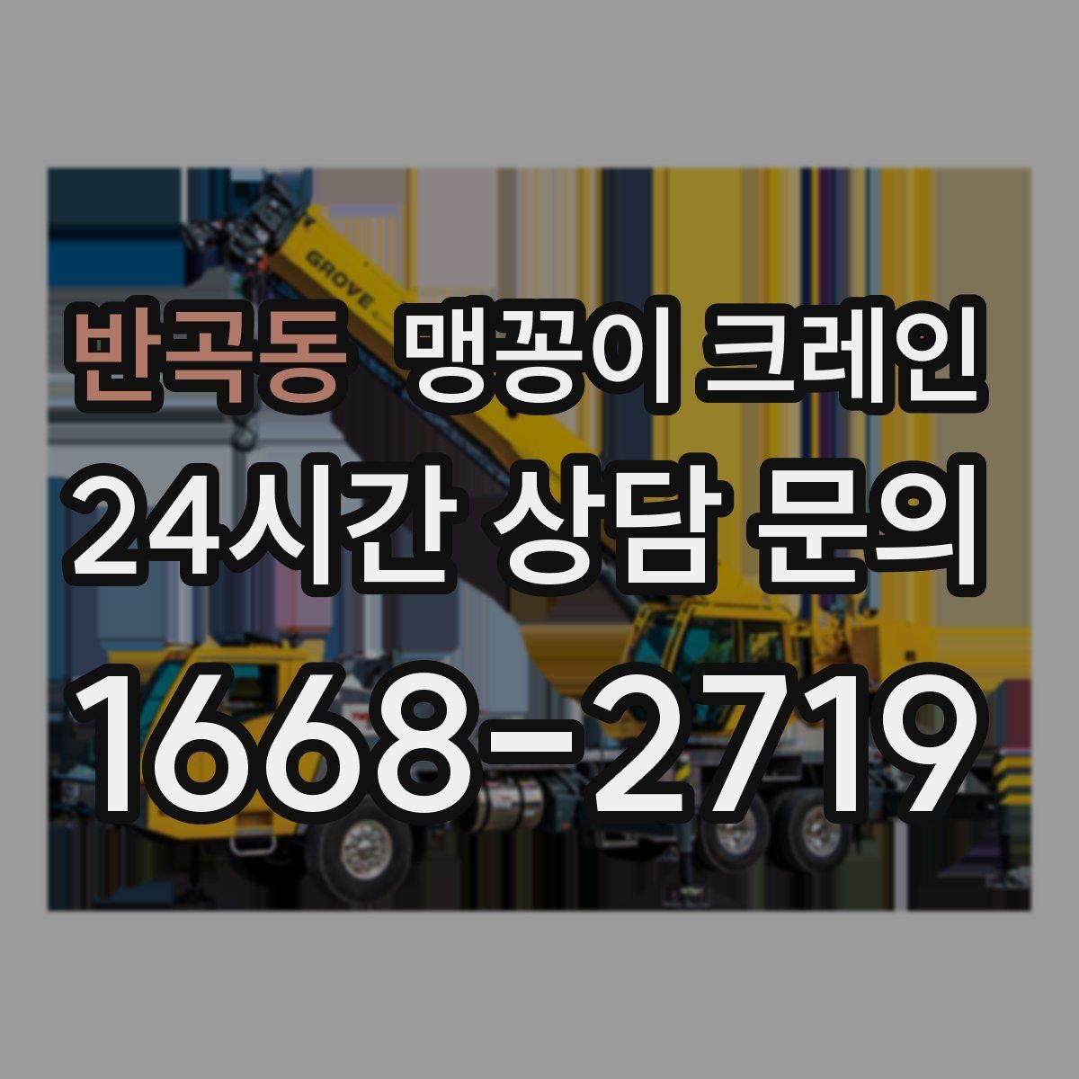 반곡동 맹꽁이 크레인 출입로 사진이 왜 중요한지 한 번에 정리