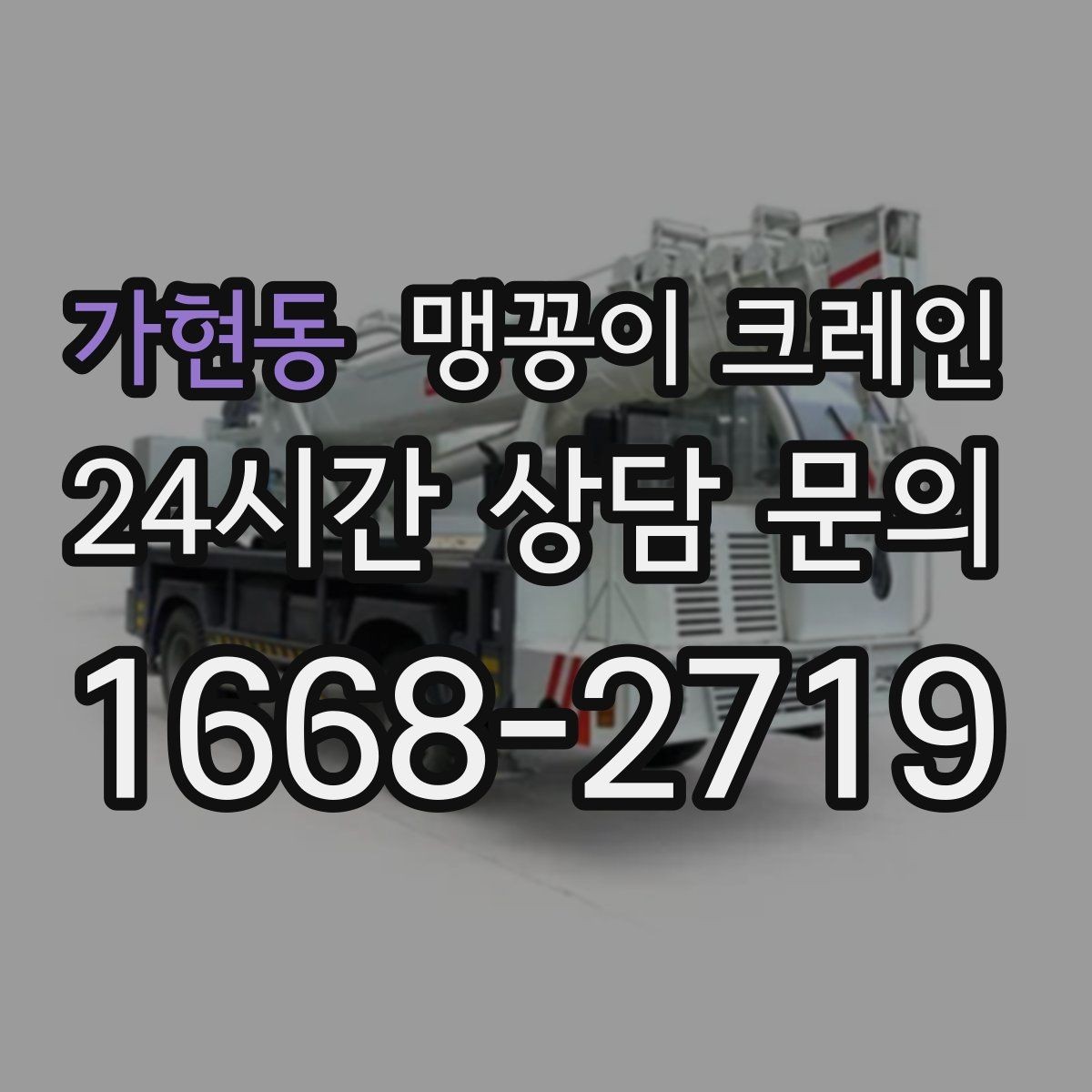 가현동 맹꽁이 크레인 운반물 크기·무게 정보가 필요한 이유