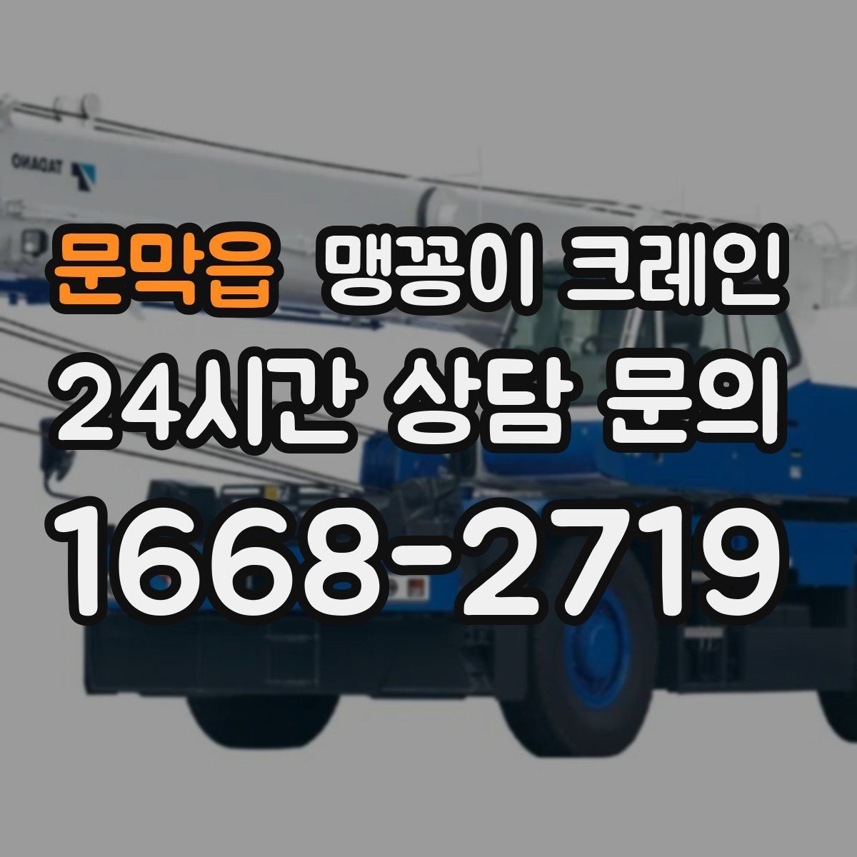 문막읍 맹꽁이 크레인 현장 조건이 까다로울수록 사전 답사가 중요한 이유