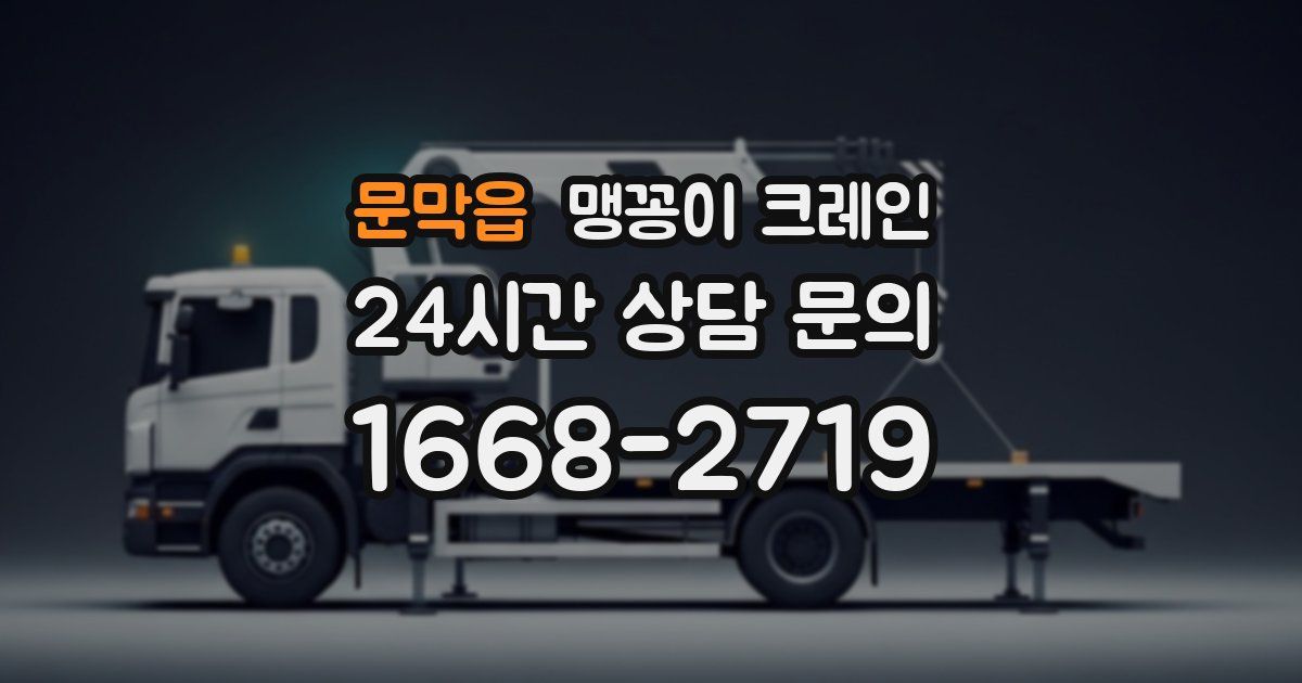 문막읍 맹꽁이 크레인