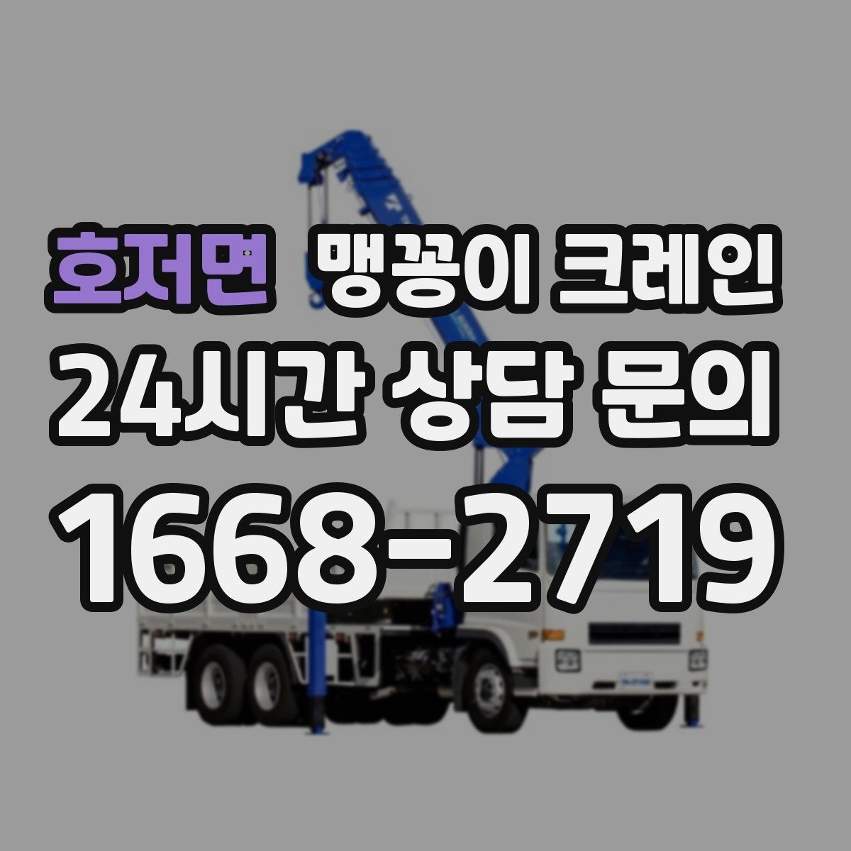 호저면 맹꽁이 크레인 좁은 골목에서 유도원이 필요한 이유