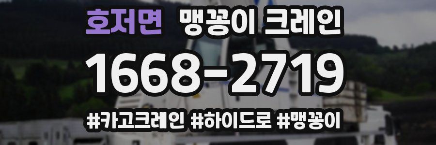 호저면 맹꽁이 크레인