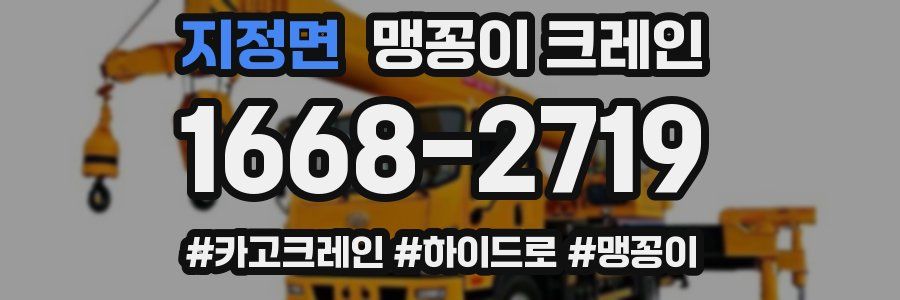 지정면 맹꽁이 크레인