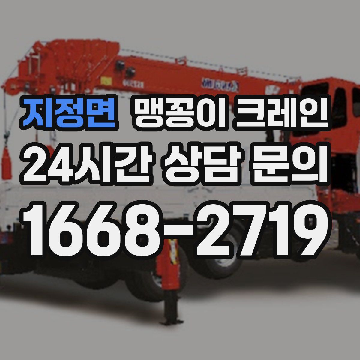 지정면 맹꽁이 크레인
