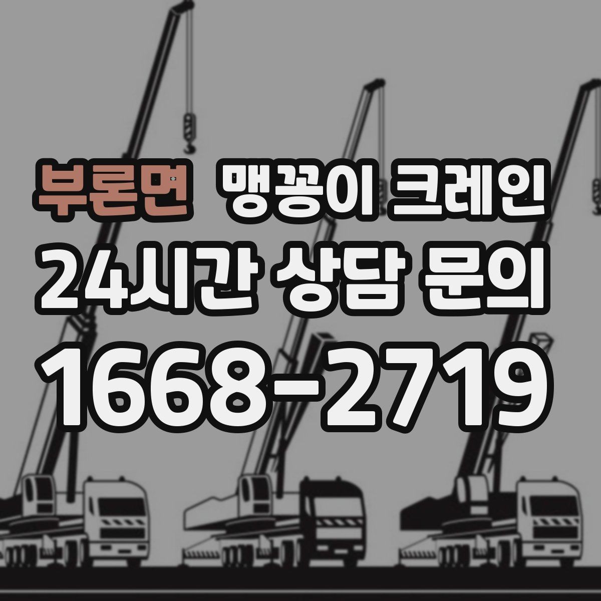 부론면 맹꽁이 크레인 견적 전에 꼭 준비해야 할 현장 정보