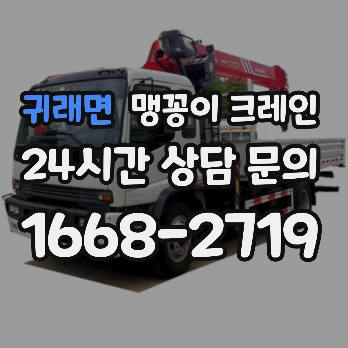 귀래면 맹꽁이 크레인 좁은 자리에서 방향 전환이 필요할 때 대처