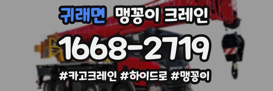 귀래면 맹꽁이 크레인