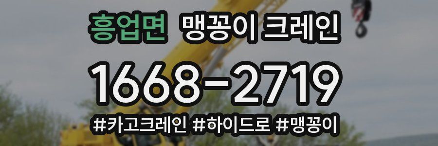 흥업면 맹꽁이 크레인