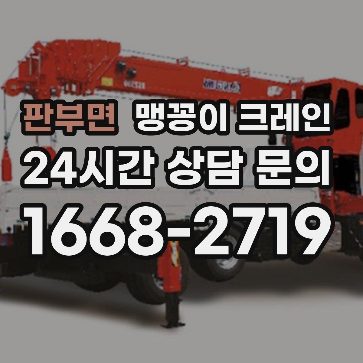 판부면 맹꽁이 크레인 아웃트리거 설치 전 확인할 체크리스트