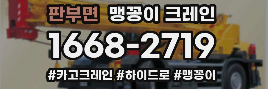 판부면 맹꽁이 크레인