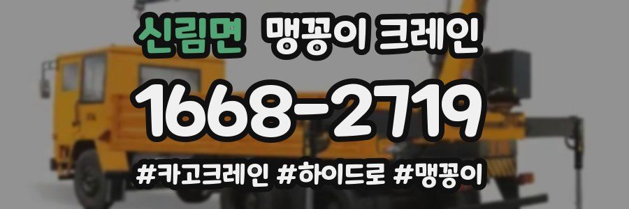 신림면 맹꽁이 크레인