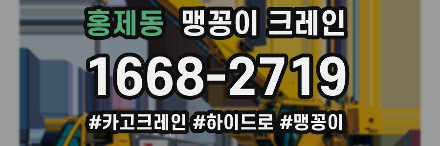 홍제동 맹꽁이 크레인