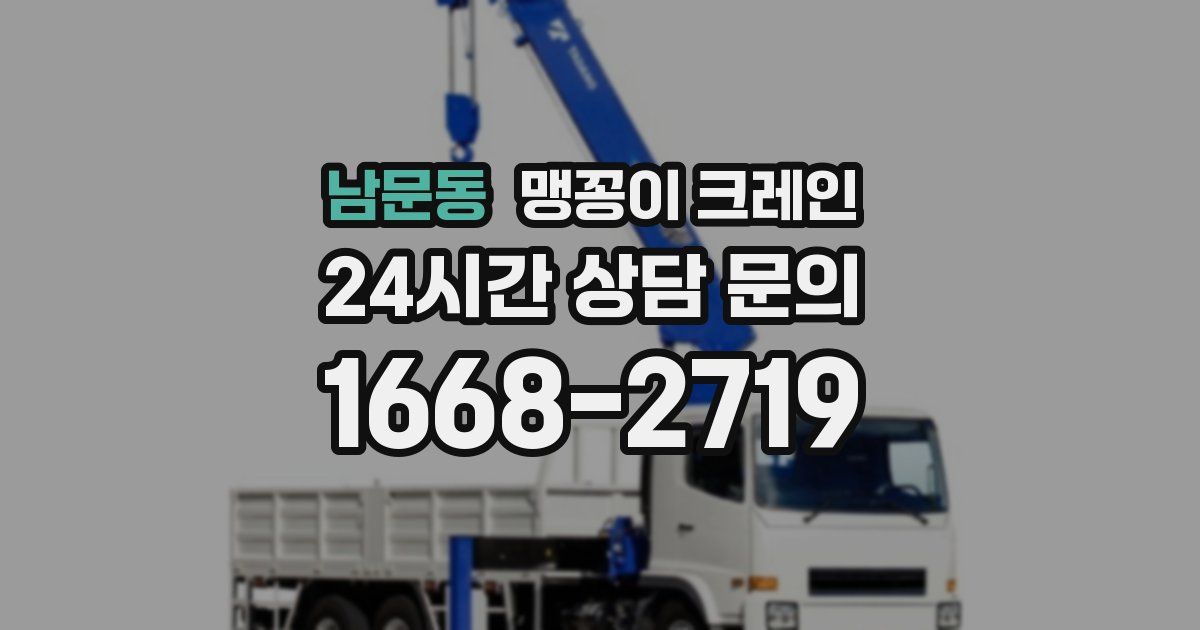남문동 맹꽁이 크레인