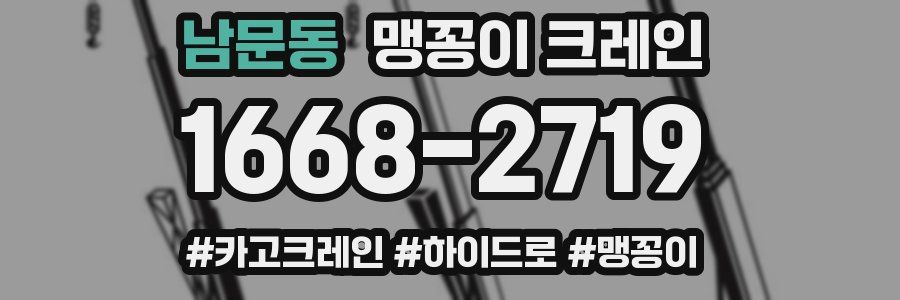 남문동 맹꽁이 크레인