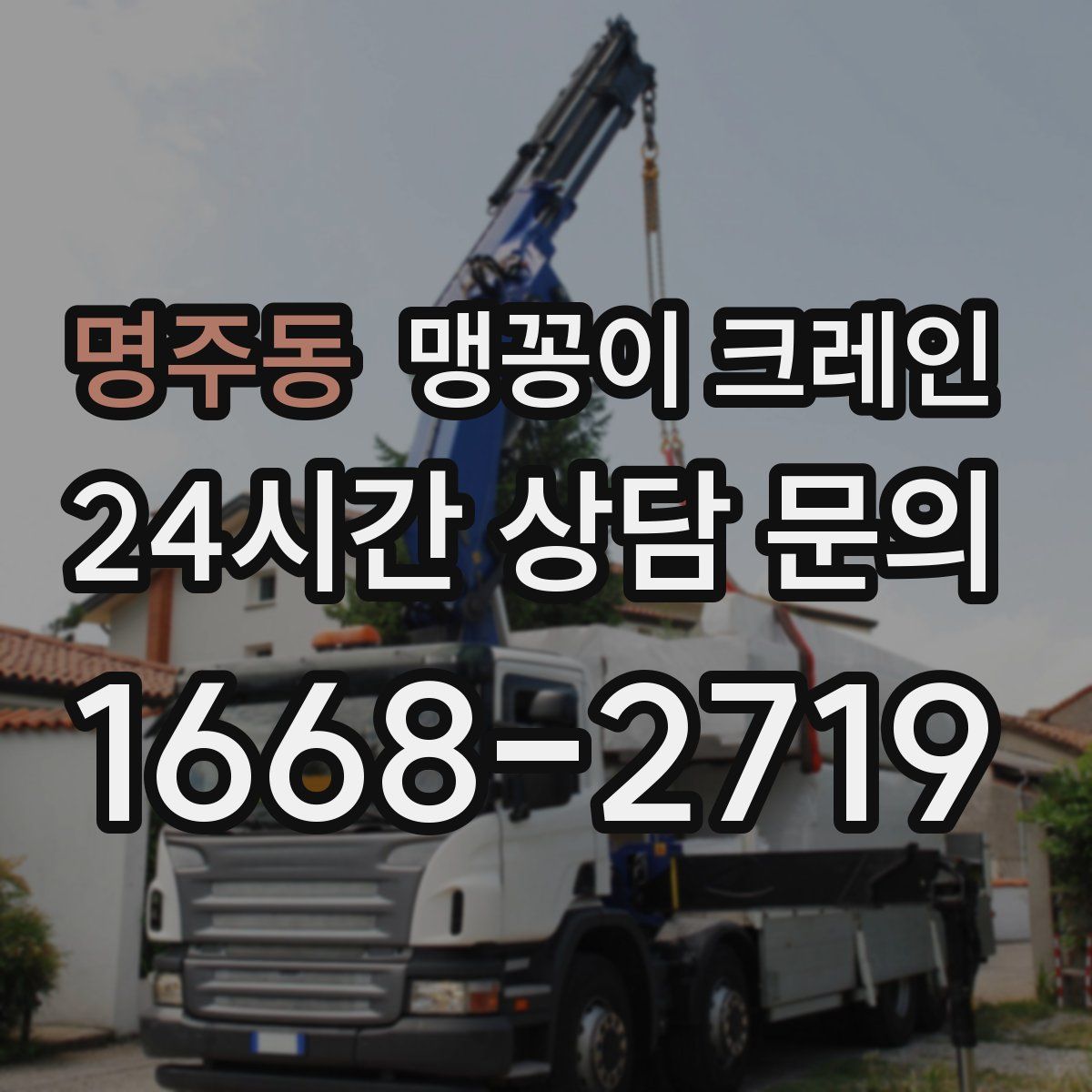 명주동 맹꽁이 크레인
