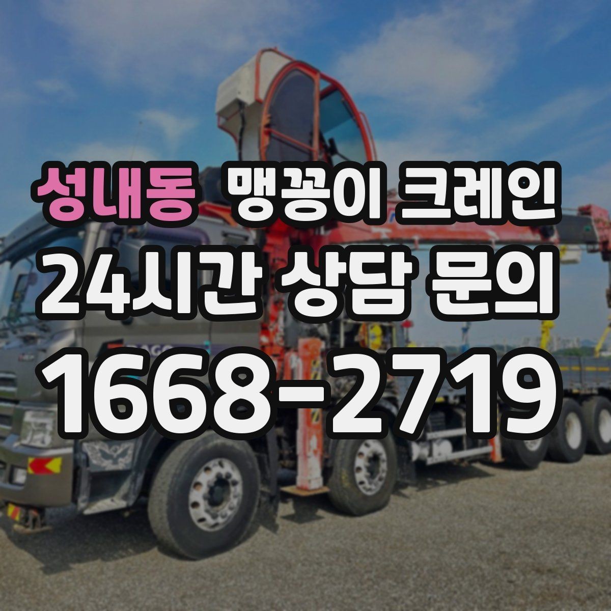성내동 맹꽁이 크레인 '협소 공간'에서 장비 선택이 중요한 이유