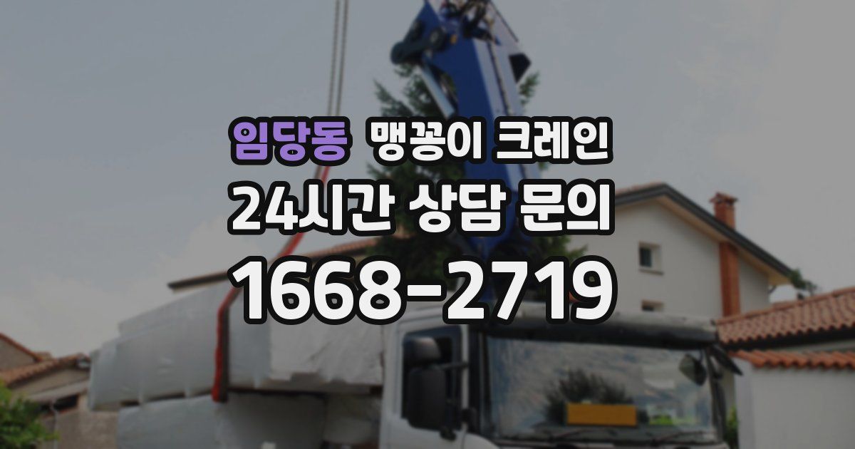 임당동 맹꽁이 크레인