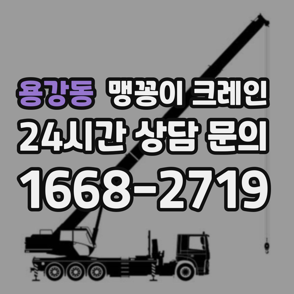 용강동 맹꽁이 크레인