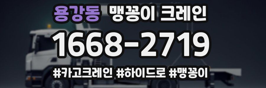 용강동 맹꽁이 크레인