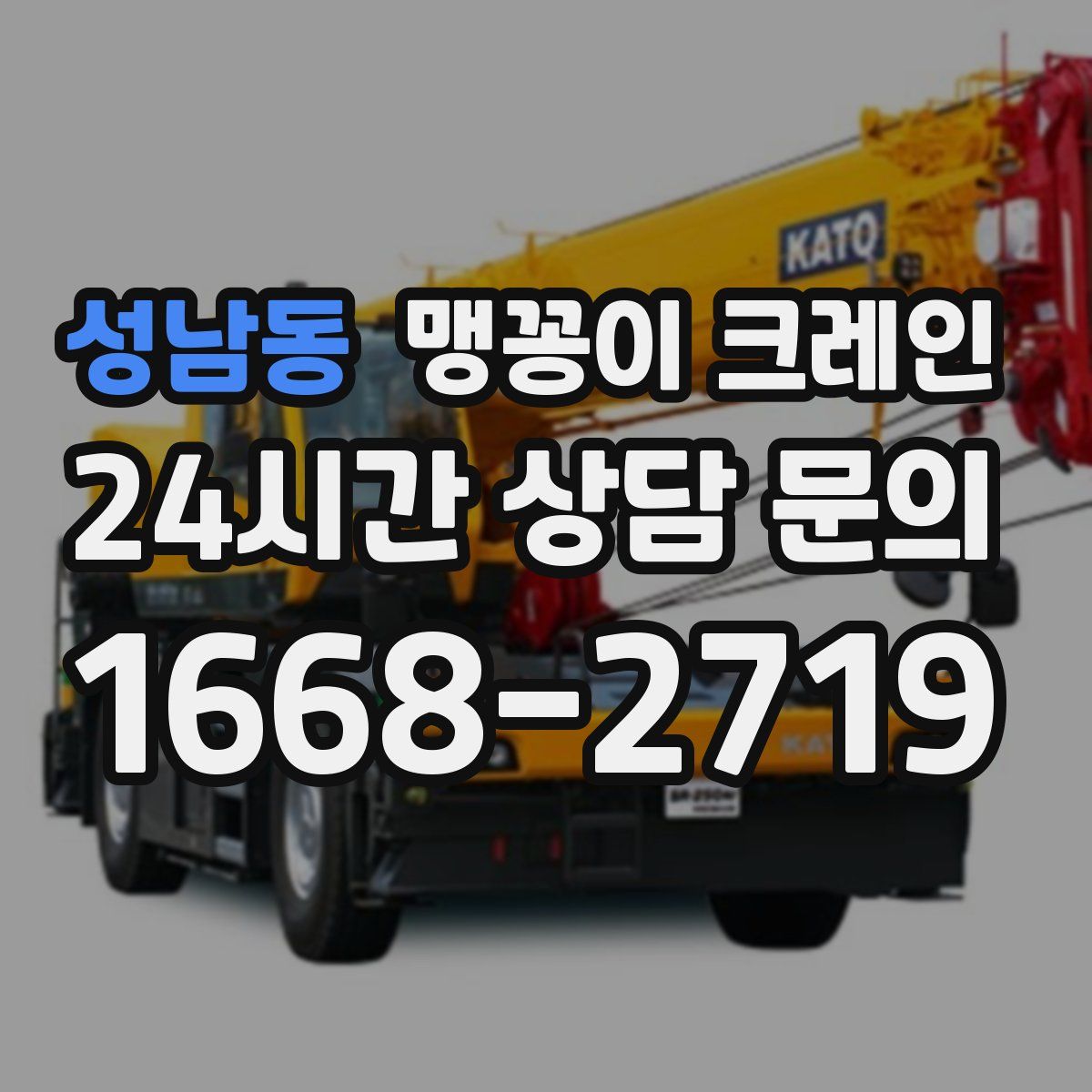 성남동 맹꽁이 크레인