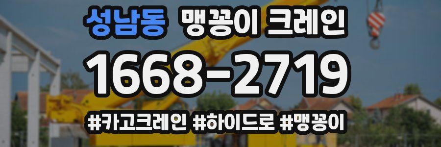 성남동 맹꽁이 크레인