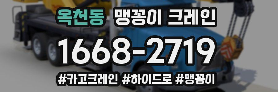 옥천동 맹꽁이 크레인