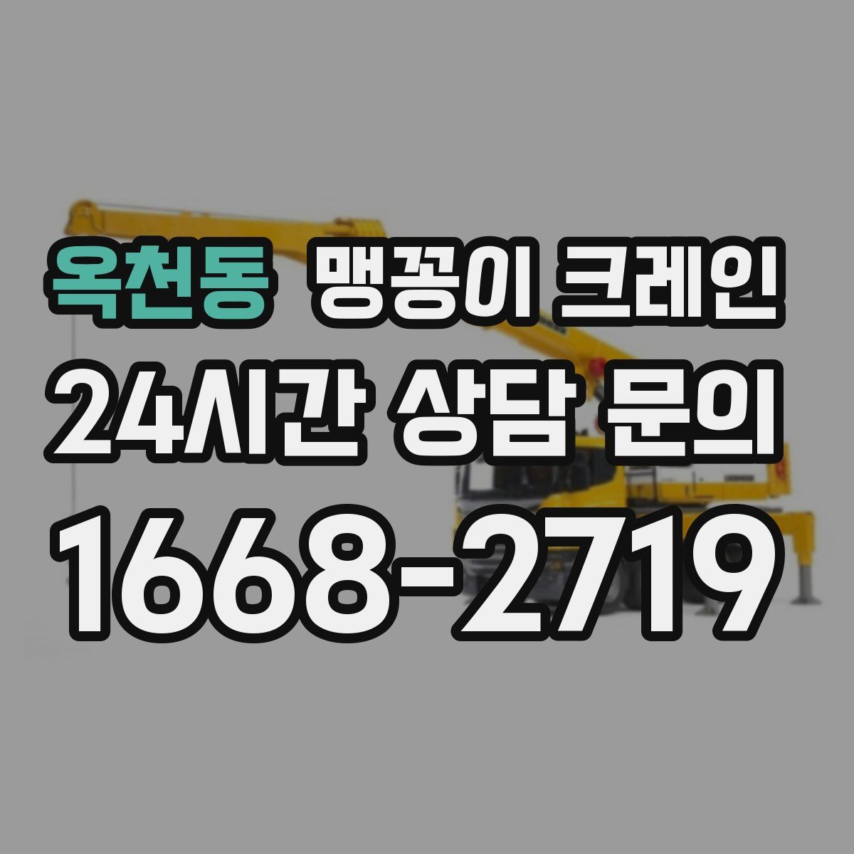 옥천동 맹꽁이 크레인