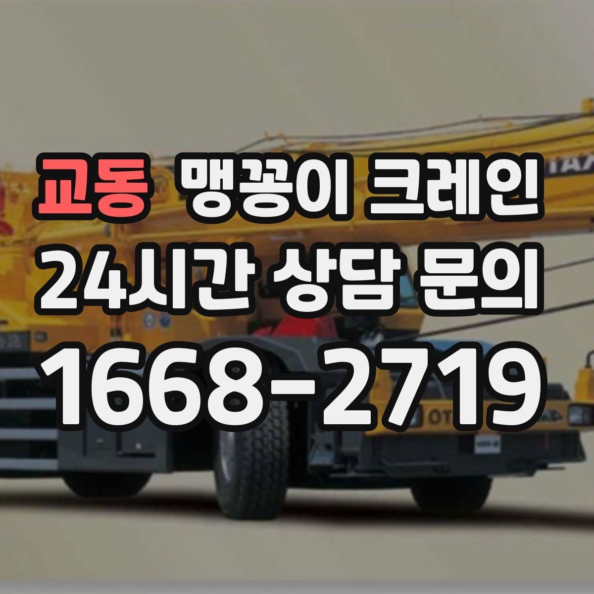 교동 맹꽁이 크레인 좁은 자리에서 방향 전환이 필요할 때 대처