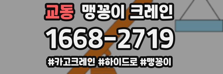 교동 맹꽁이 크레인