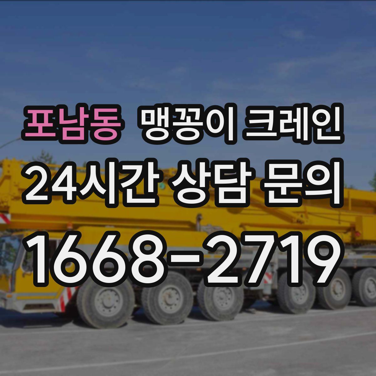 포남동 맹꽁이 크레인