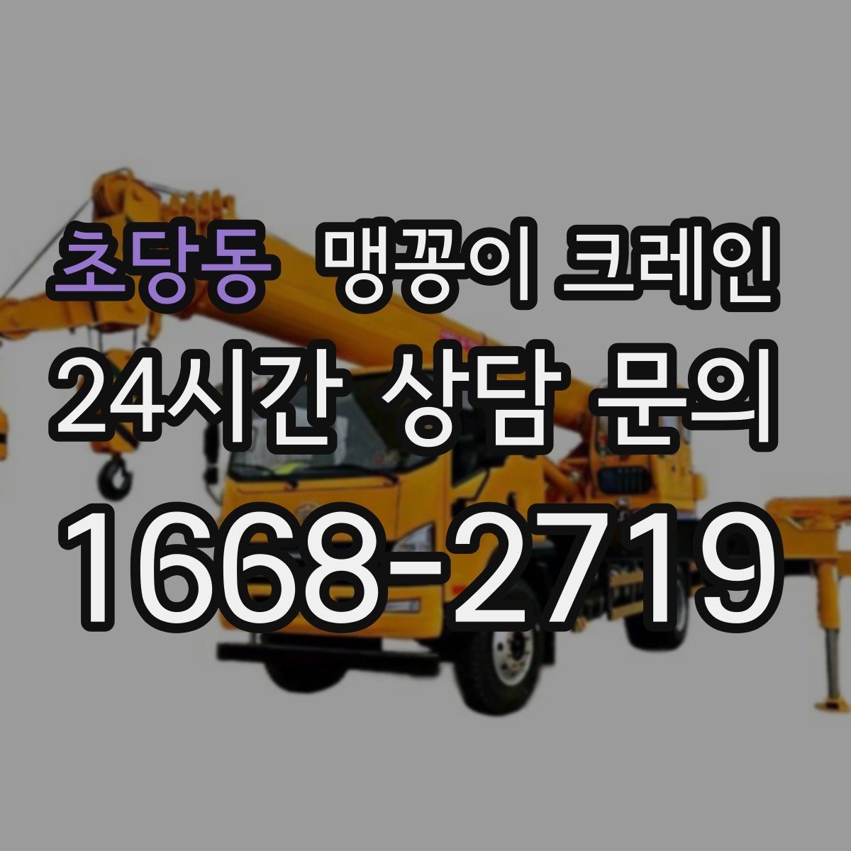 초당동 맹꽁이 크레인 정밀 장비 취급 시 흔들림 줄이는 방법