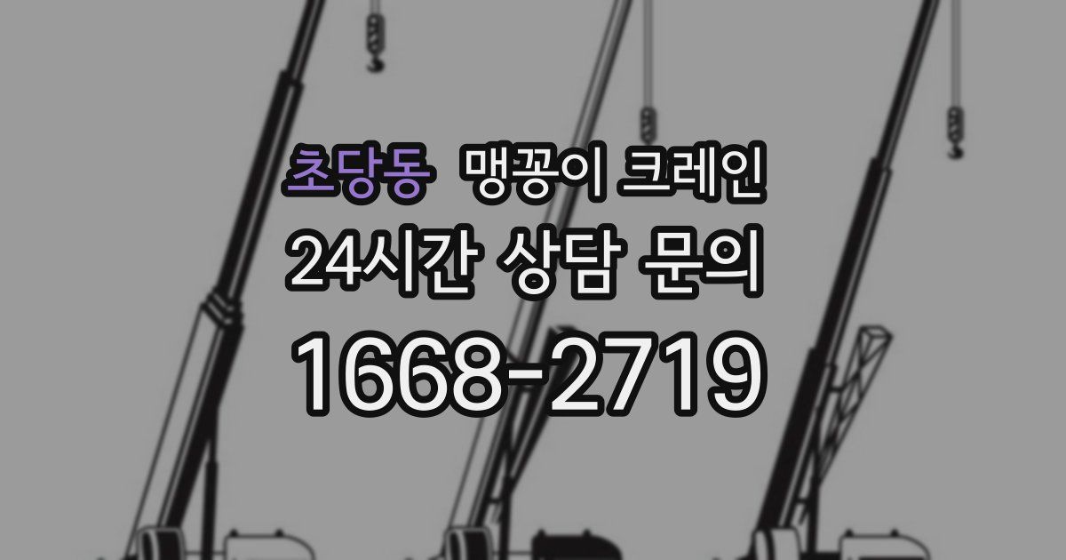 초당동 맹꽁이 크레인