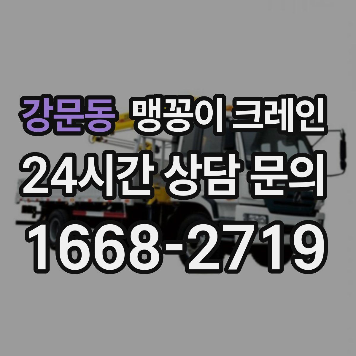 강문동 맹꽁이 크레인 병원·시설 작업에서 조심해야 할 점