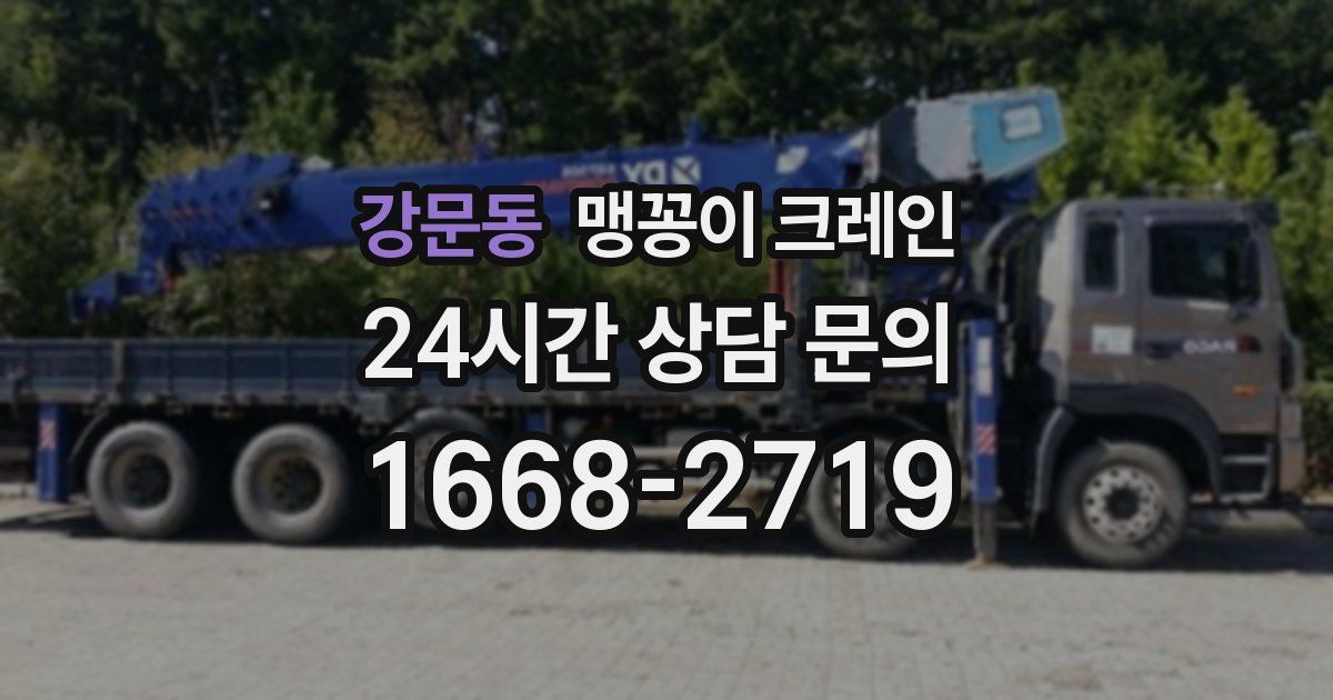 강문동 맹꽁이 크레인