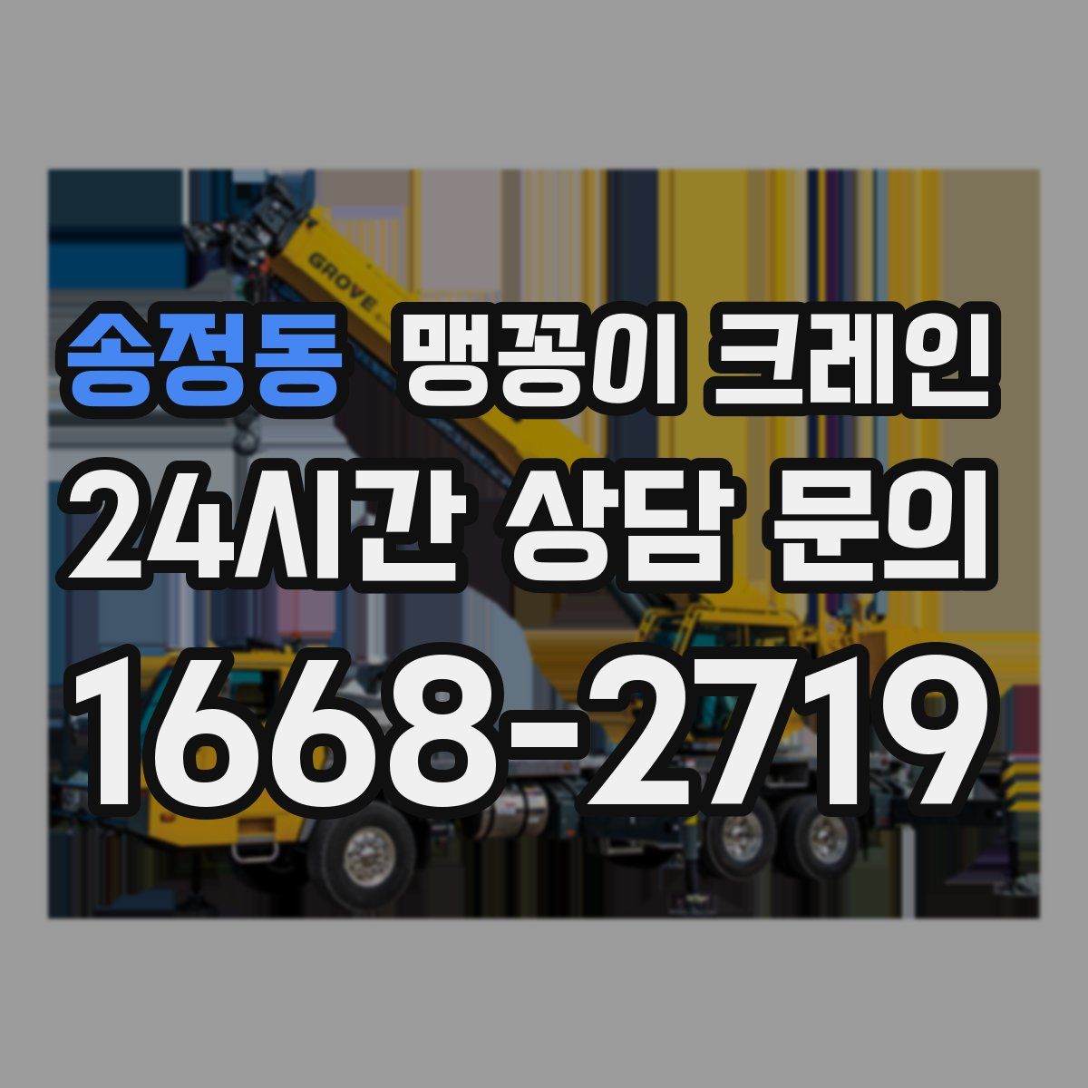 송정동 맹꽁이 크레인