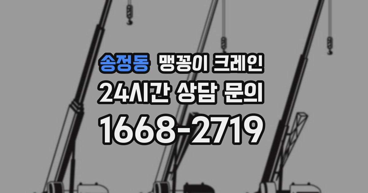송정동 맹꽁이 크레인