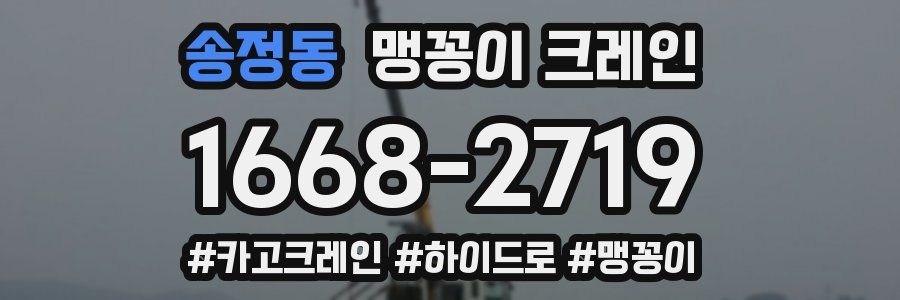 송정동 맹꽁이 크레인